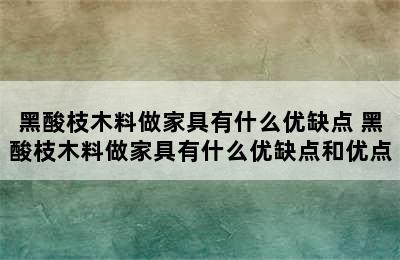 黑酸枝木料做家具有什么优缺点 黑酸枝木料做家具有什么优缺点和优点